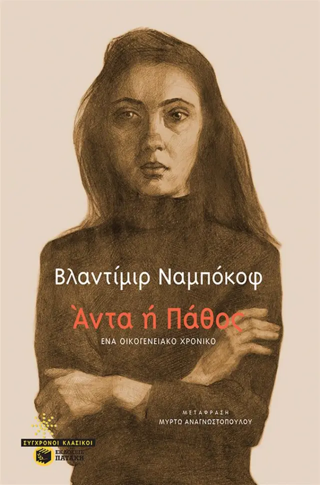 Άντα ή Πάθος / Vladimir Nabokov (Εκδόσεις Πατάκη)