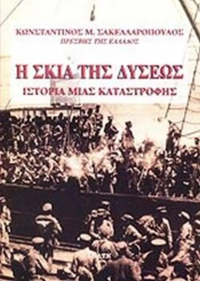 Η σκιά της δύσεως Η ιστορία μιας καταστροφής