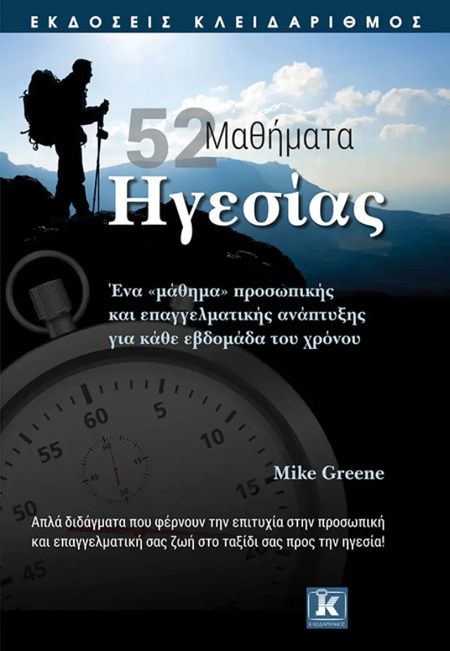 52 Mαθήματα ηγεσίας