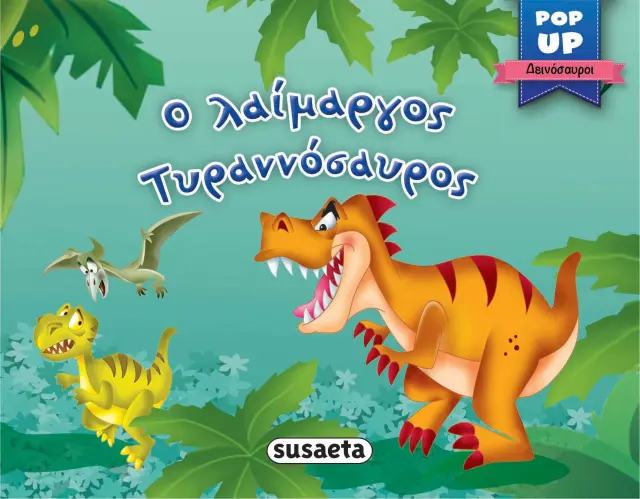 POP-UP ΔΕΙΝΟΣΑΥΡΟΙ 1 O ΛΑΙΜΑΡΓΟΣ ΤΥΡΑΝΝΟΣΑΥΡΟΣ