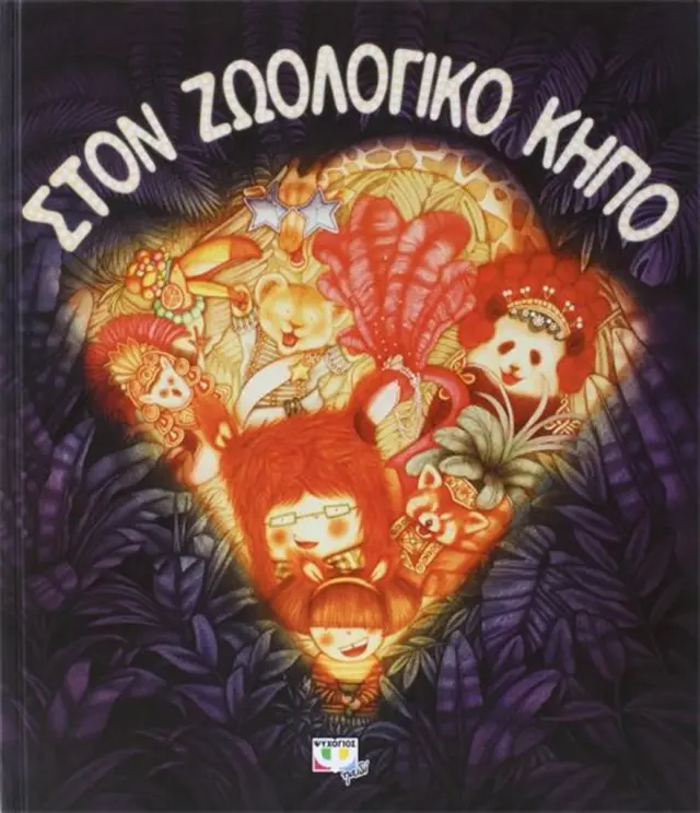 ΣΤΟΝ ΖΩΟΛΟΓΙΚΟ ΚΗΠΟ (Σκληρόδετη έκδοση)