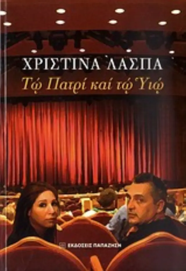Τω Πατρί και τω Υιώ