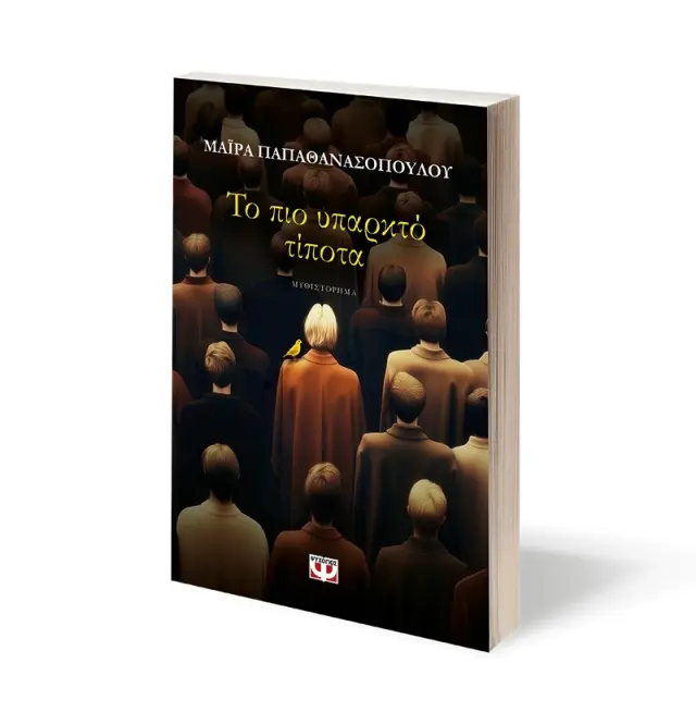 Το πιο υπαρκτό τίποτα / Μάιρα Παπαθανασοπούλου (Ψυχογιός) 3