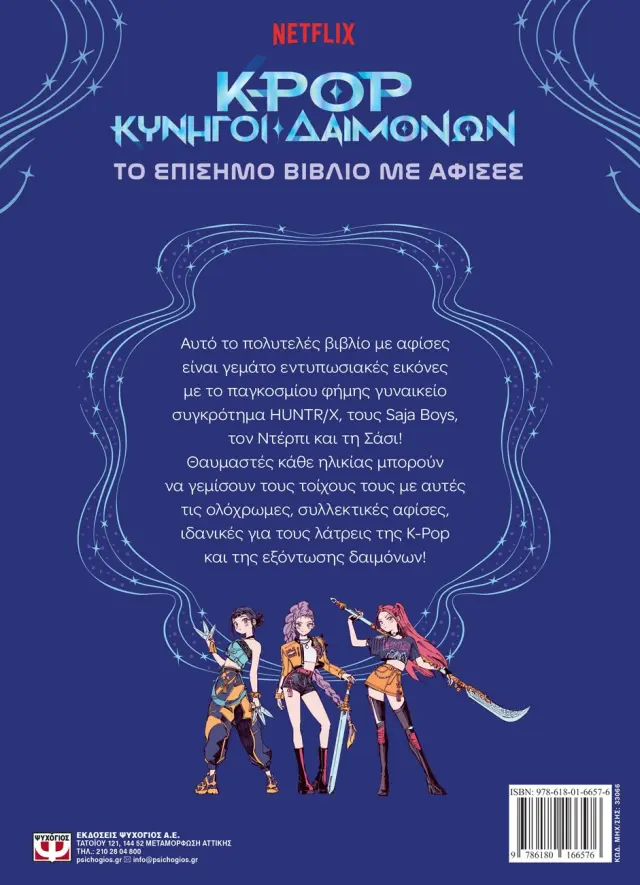 K-POP κυνηγοί δαιμόνων: Το επίσημο βιβλίο με αφίσες (Ψυχογιός) 2