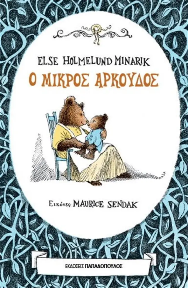 Ο μικρός αρκούδος / Else Holmelund Minarik (Παπαδόπουλος)
