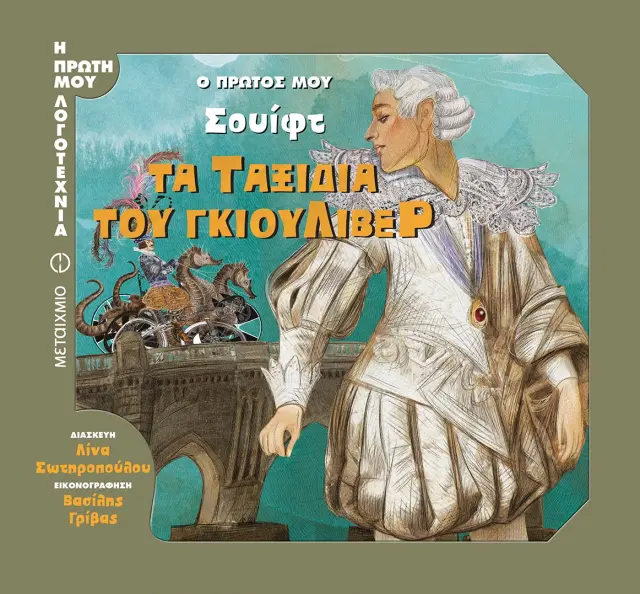 Ο πρώτος μου Σουίφτ: Τα ταξίδια του Γκιούλιβερ