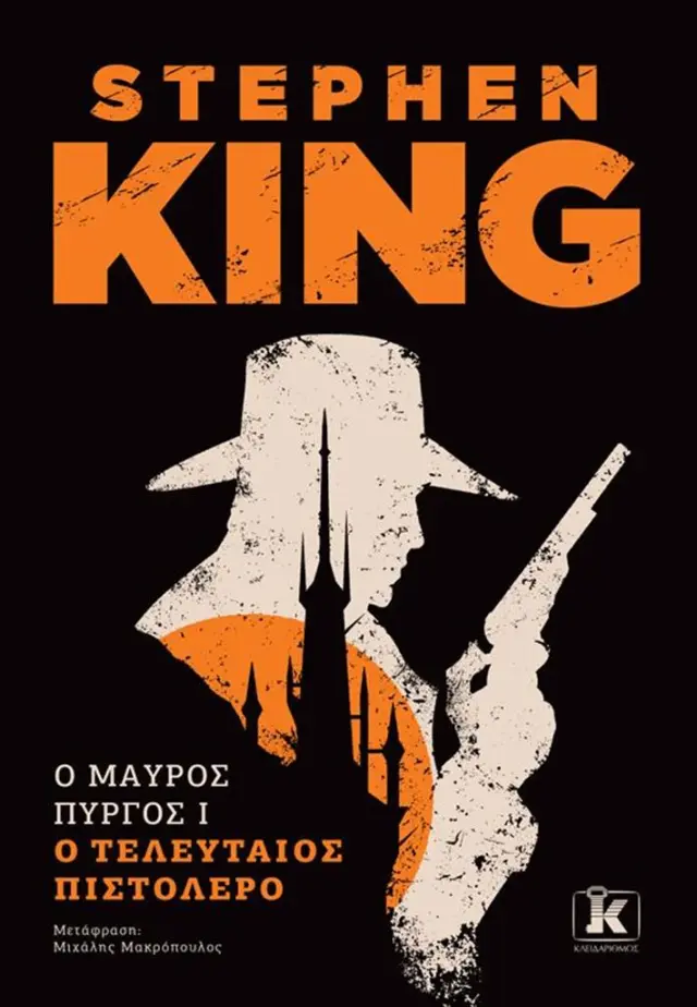 Ο τελευταίος πιστολέρο / Stephen King (Κλειδάριθμος)