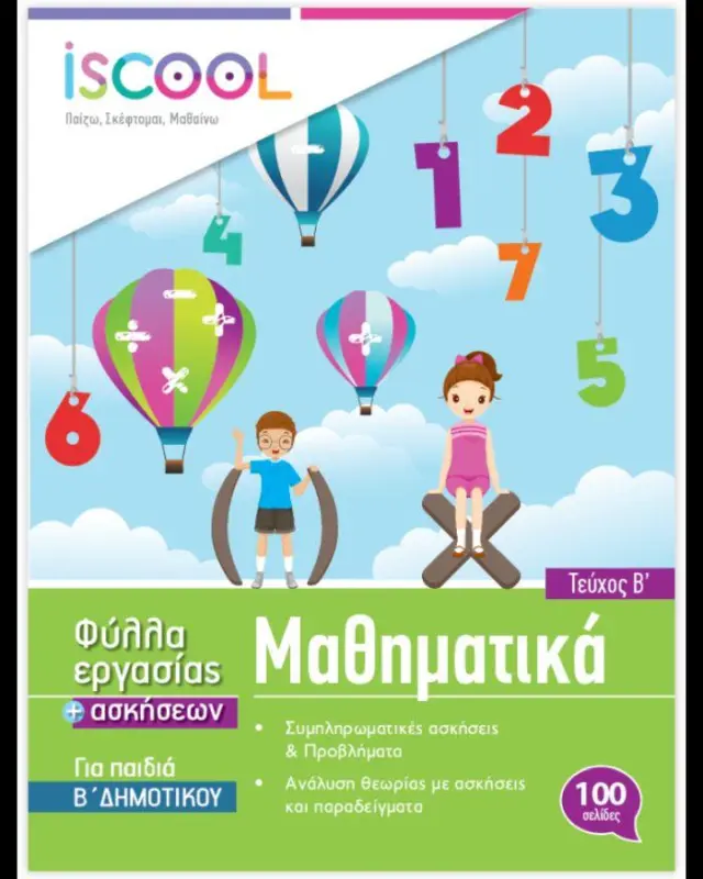 ISCOOL ΜΑΘΗΜΑΤΙΚΑ Β ΔΗΜΟΤΙΚΟΥ (Β ΤΕΥΧΟΣ) ΦΥΛΛΑ ΕΡΓΑΣΙΑΣ