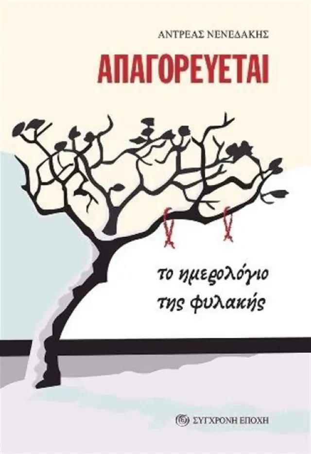 Απαγορεύεται / Ανδρέας Νενεδάκης (Σύγχρονη Εποχή)