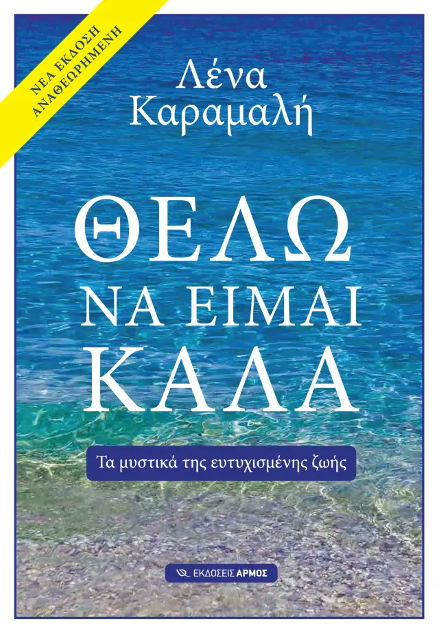 Θέλω να είμαι καλά (Νέα Αναθεωρημένη Έκδοση)