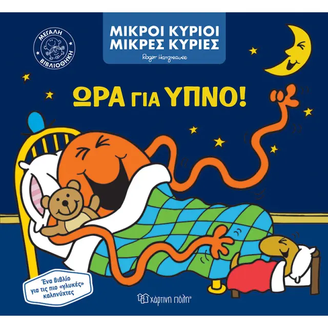 Μικροί κύριοι - Μικρές κυρίες: Ώρα για ύπνο! / Roger Hargreaves (Χάρτινη Πόλη)
