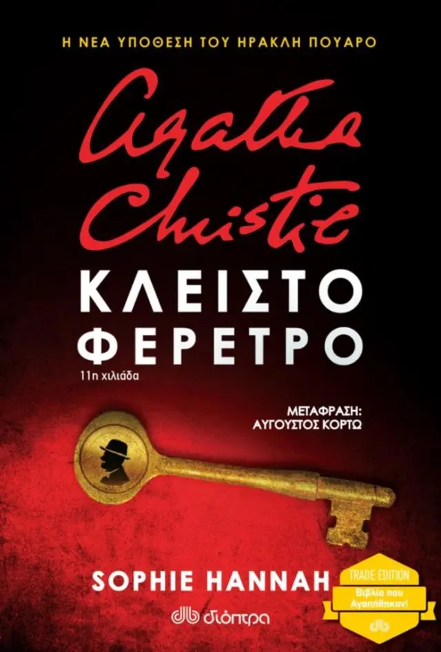 Κλειστό φέρετρο (Trade Edition) / Sophie Hannah (Διόπτρα)