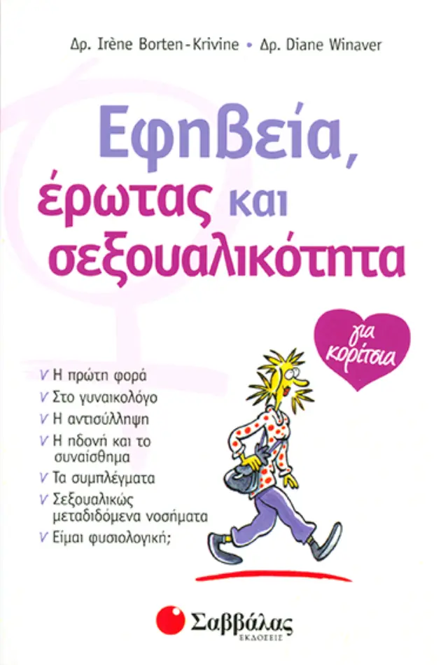Εφηβεία,έρωτας & σεξουαλικότητα (για κορίτσια)