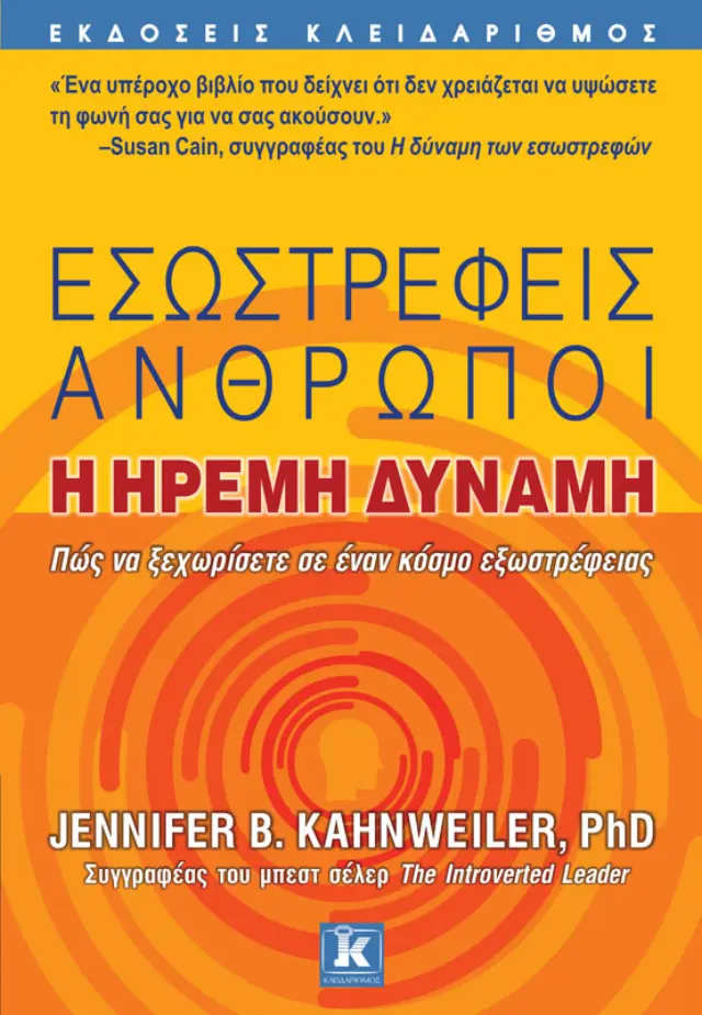 Εσωστρεφείς άνθρωποι - Η ήρεμη δύναμη