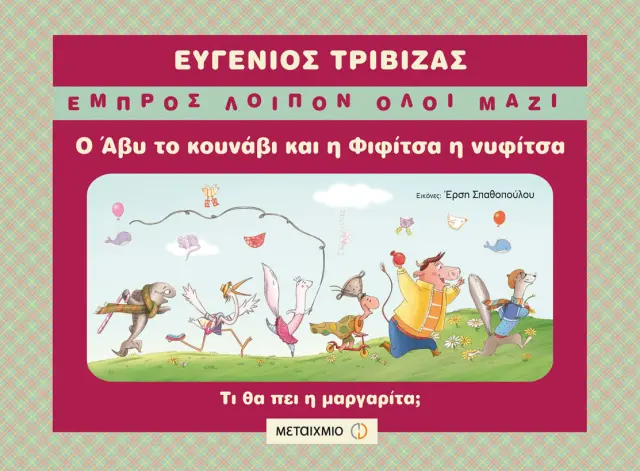 Ο Άβυ το κουνάβι και η Φιφίτσα η νυφίτσα