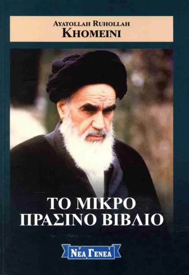 Το μικρό πράσινο βιβλίο