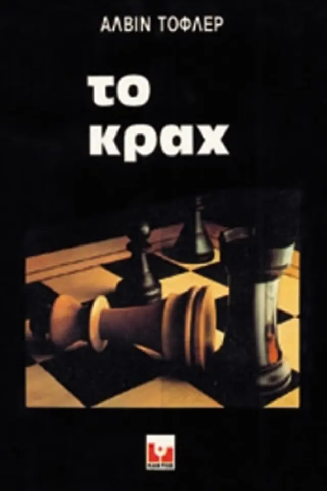 Το Κραχ
