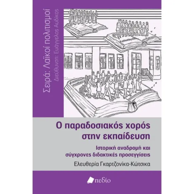 Ο παραδοσιακός χορός στην εκπαίδευση