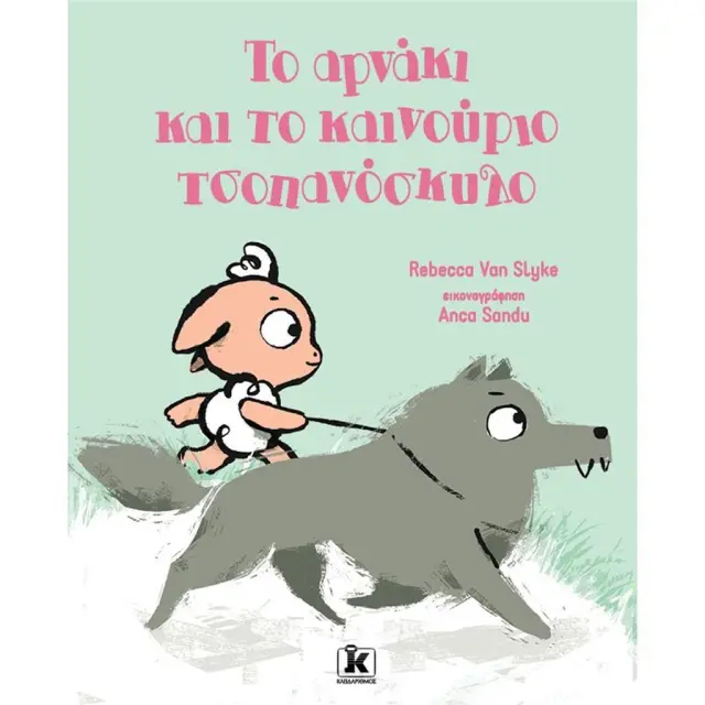 Το αρνάκι και το καινούριο τσοπανόσκυλο / Rebecca Van Slyke (Κλειδάριθμος)