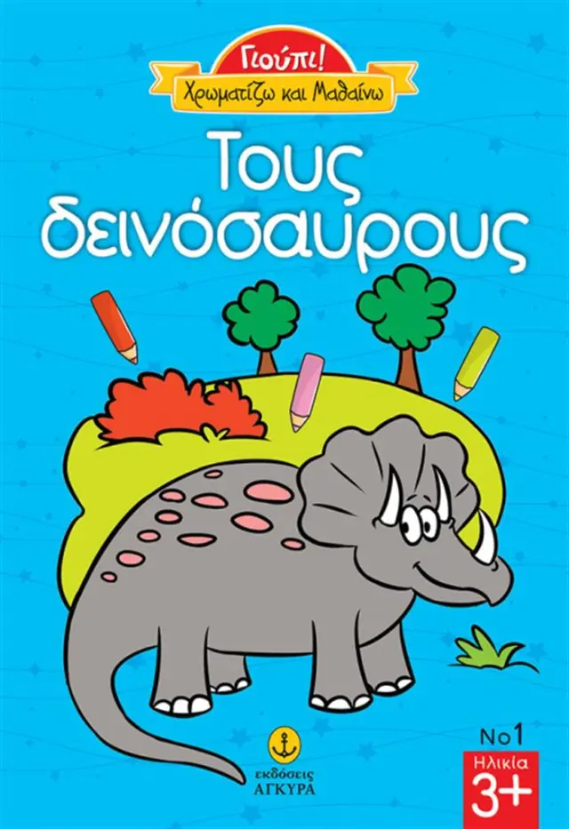 Τους δεινόσαυρους (Άγκυρα)