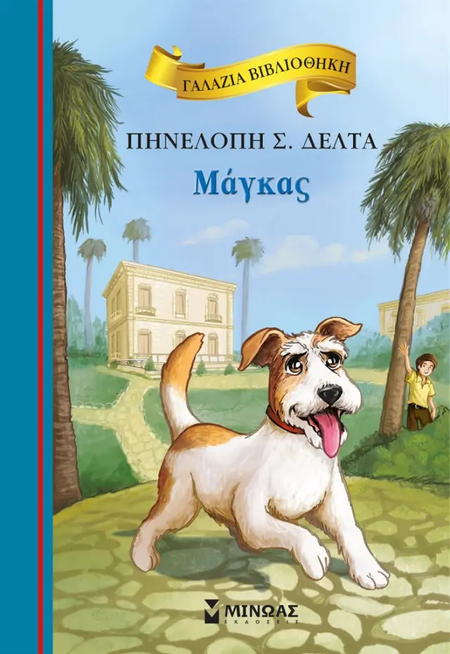 Μάγκας / Πηνελόπη Δέλτα (Μίνωας)