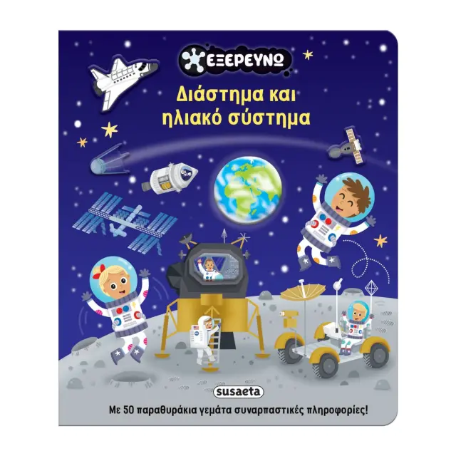 Susaeta Βιβλίο Εξερευνώ - Διάστημα και Ηλιακό Σύστημα (5+ ετών) 2877
