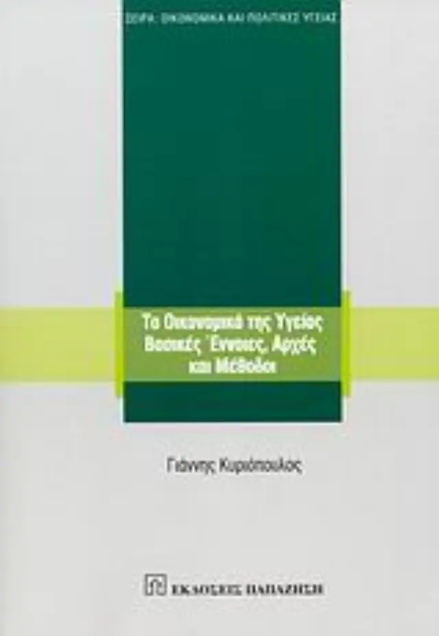 Τα οικονομικά της υγείας