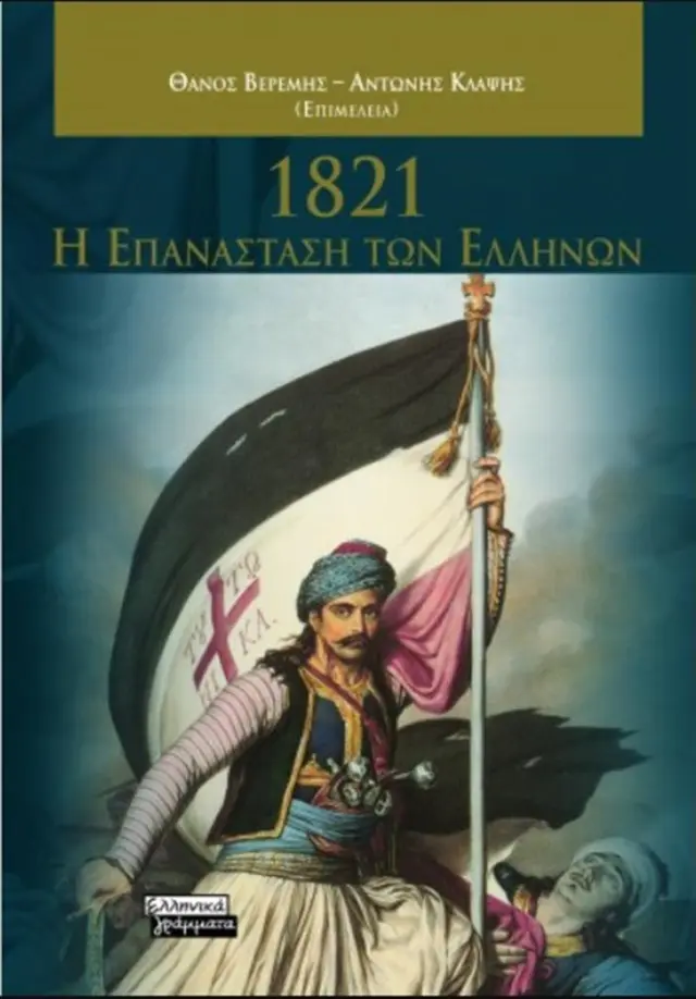 1821-Η επανάσταση των Ελλήνων / Θάνος Βερέμης - Αντώνης Κλάψης (Ελληνικά Γράμματα)