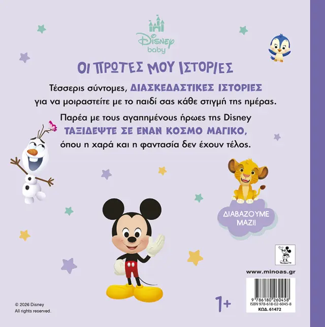DISNEY BABY, ΟΙ ΠΡΩΤΕΣ ΜΟΥ ΙΣΤΟΡΙΕΣ - ΔΙΑΒΑΖΟΥΜΕ ΜΑΖΙ! 2