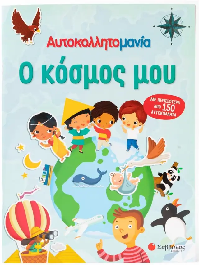 Αυτοκολλητομανία: Ο κόσμος μου (Σαββάλας)