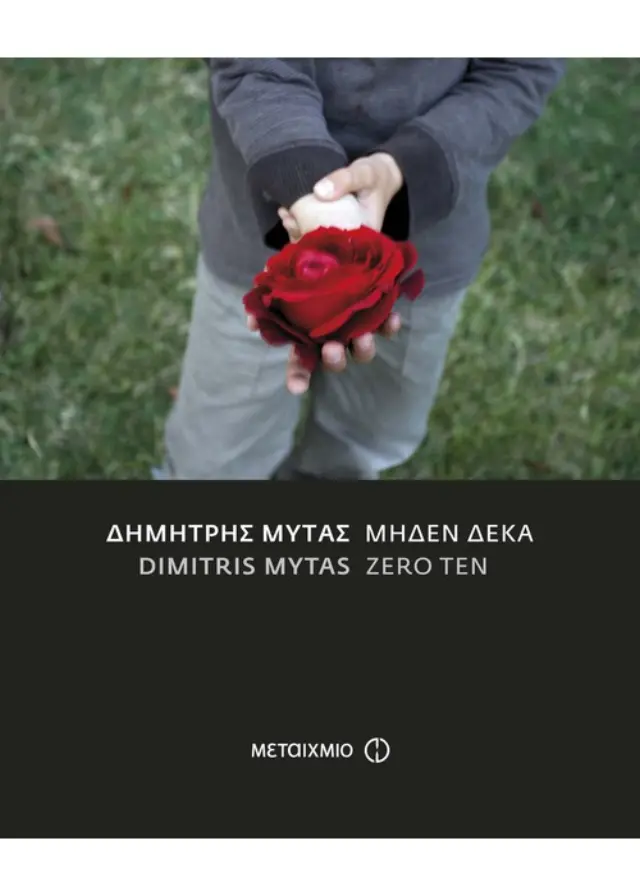 Μηδέν Δέκα