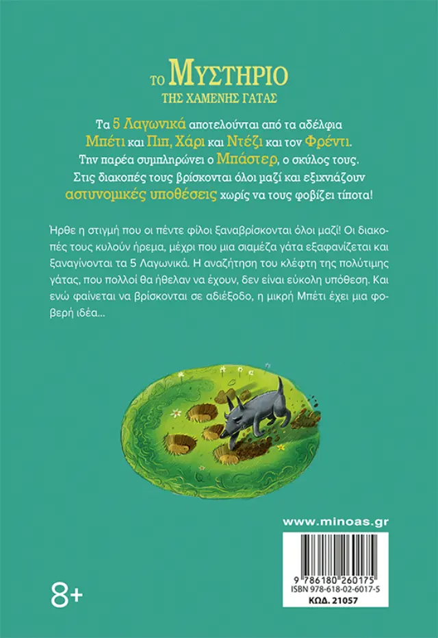 Το μυστήριο της χαμένης γάτας / Enid Blyton (Μίνωας) 2