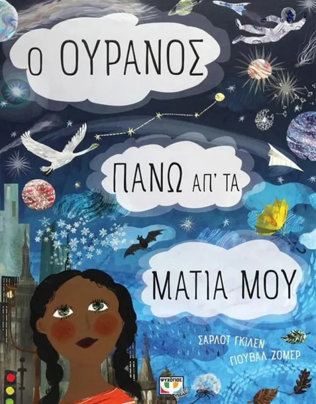 Ο ουρανός πάνω απ' τα μάτια μου / Charlotte Guillain (Ψυχογιός)