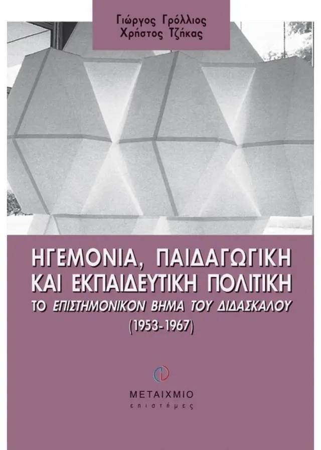 Ηγεμονία, Παιδαγωγική και Εκπαιδευτική Πολιτική