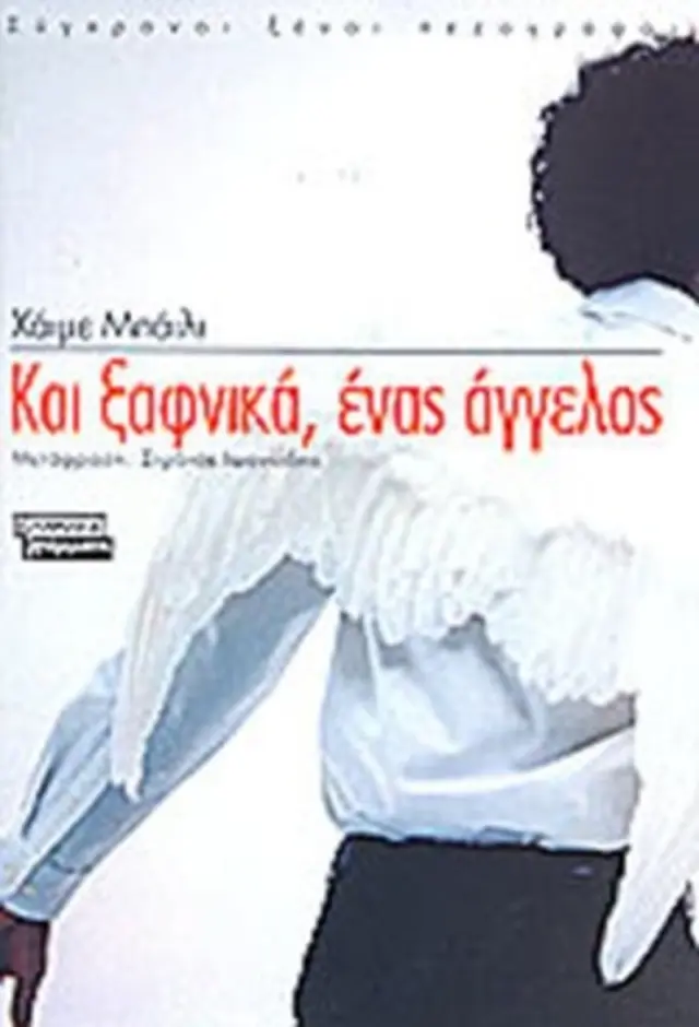 Και ξαφνικά ένας άγγελος