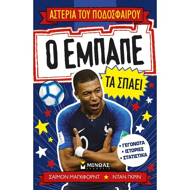 Ο Εμπαπέ τα σπάει / Σαϊμον Μαγκφορντ (Μίνωας)