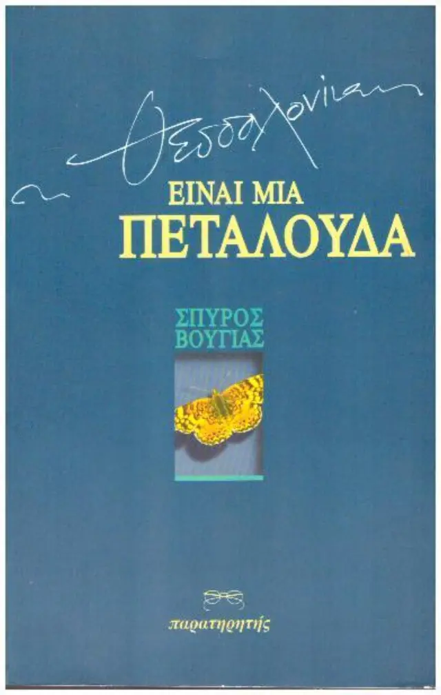 Θεσσαλονίκη είναι μια πεταλούδα