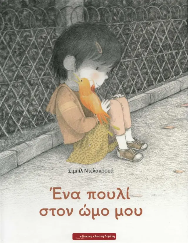Ένα πουλί στον ώμο μου / Sibylle Delacroix (Κόκκινη Κλωστή Δεμένη)