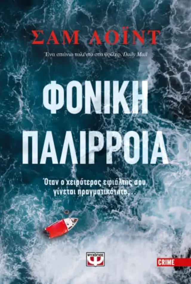 ΦΟΝΙΚΗ ΠΑΛΙΡΡΟΙΑ