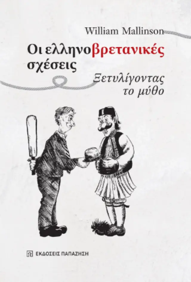 Οι ελληνο-βρετανικές σχέσεις