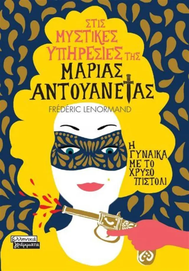 Στις μυστικές υπηρεσίες της Μαρίας Αντουανέτας: Η γυναίκα με το χρυσό πιστόλι / Frédéric Lenormand (Ελληνικά Γράμματα)