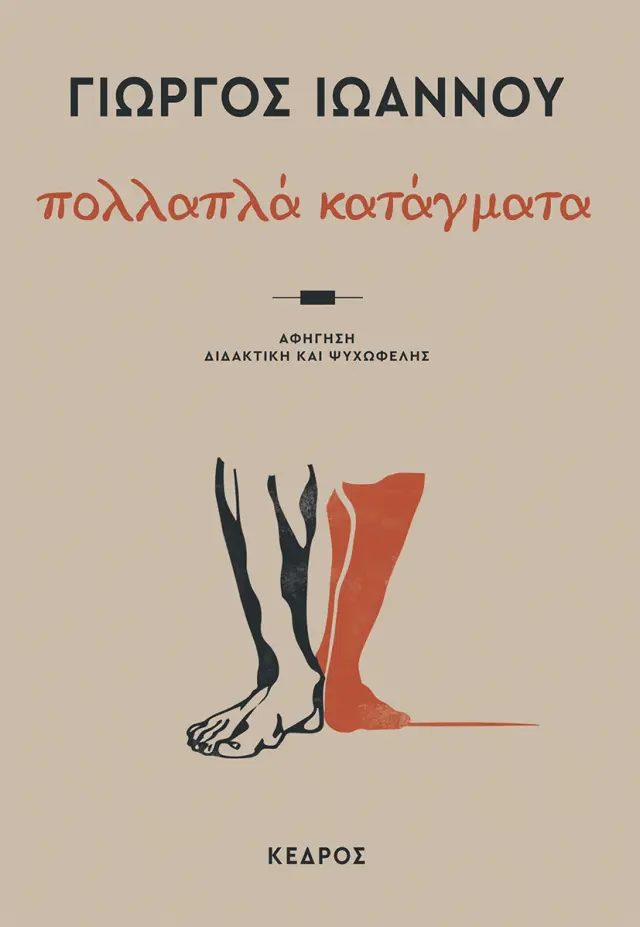 Πολλαπλά κατάγματα: Αφήγηση διδακτική και ψυχωφελής