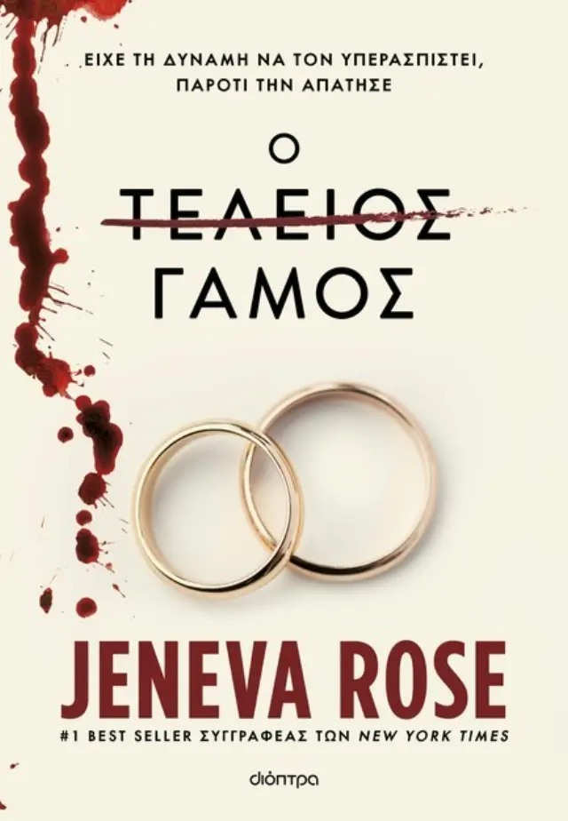 Ο τέλειος γάμος / Jeneva Rose (Διόπτρα)
