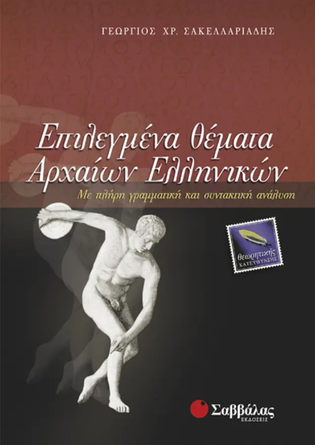 Επιλεγμένα θέματα Αρχαίων Ελληνικών