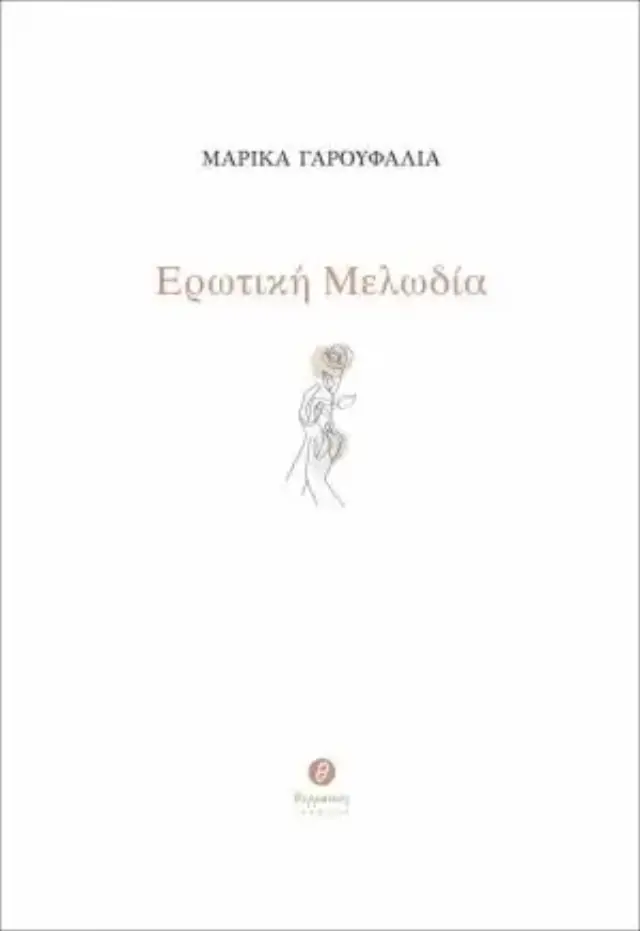 ΕΡΩΤΙΚΗ ΜΕΛΩΔΙΑ