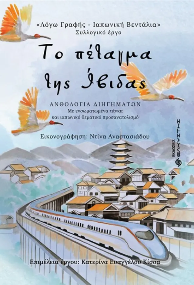 ΤΟ ΠΕΤΑΓΜΑ ΤΗΣ ΙΒΙΔΑΣ
