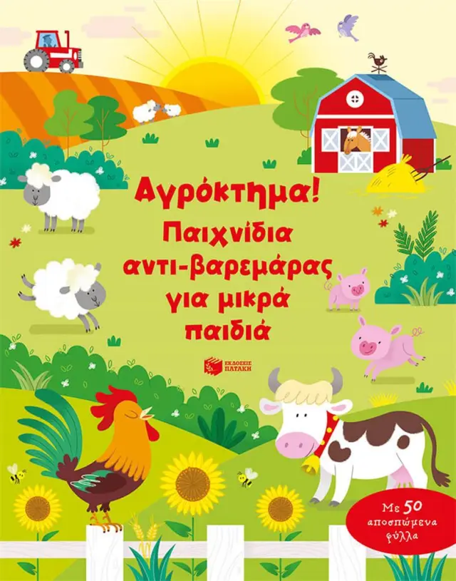 Αγρόκτημα! Παιχνίδια αντι-βαρεμάρας για μικρά παιδιά (Εκδόσεις Πατάκη)