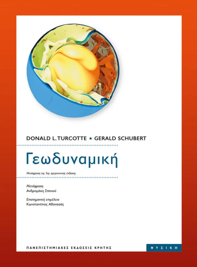 ΓΕΩΔΥΝΑΜΙΚΗ