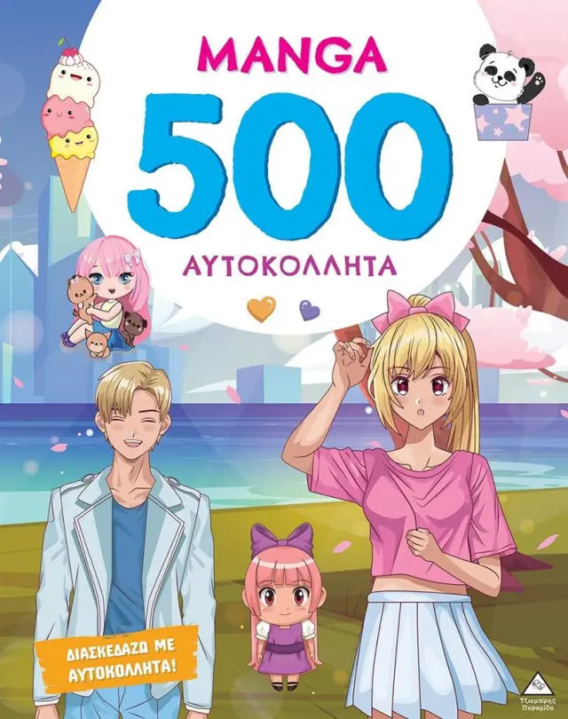 500 Αυτοκόλλητα: Manga (Τζιαμπίρης - Πυραμίδα)