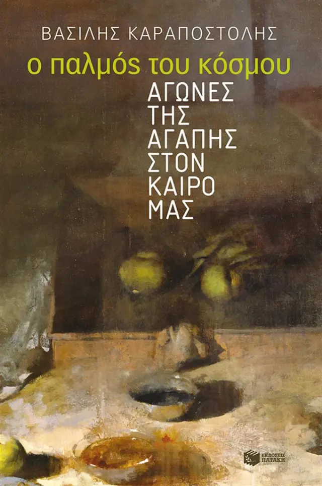 Ο παλμός του κόσμου / Βασίλης Καραποστόλης (Εκδόσεις Πατάκη)